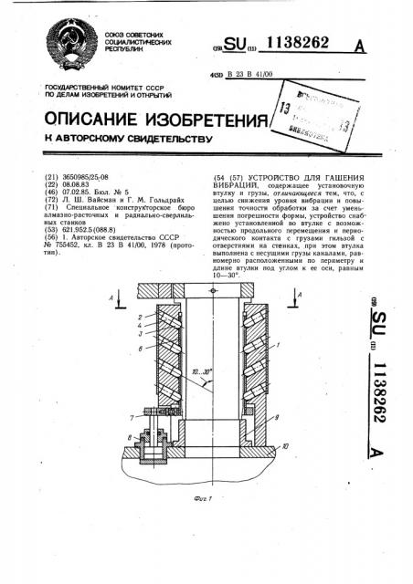 Устройство для гашения вибраций (патент 1138262)