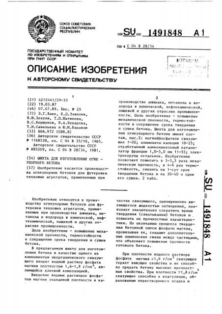 Шихта для изготовления огнеупорного бетона (патент 1491848)