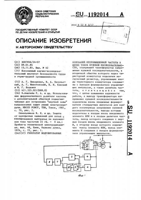 Генератор модулированных колебаний непромышленной частоты в цепях токов нулевой последовательности (патент 1192014)