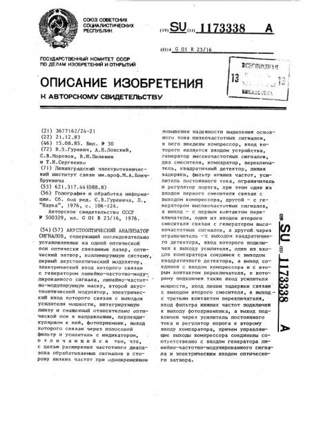 Акустооптический анализатор сигналов (патент 1173338)