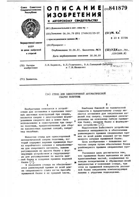 Стенд для односторонней автомати-ческой сварки полотнищ (патент 841879)