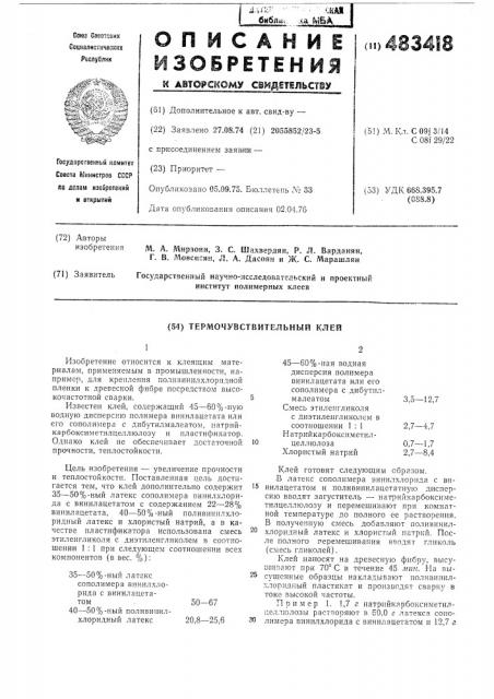 Термочувствительный клей (патент 483418)
