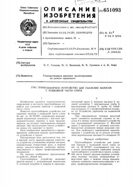 Грунтозаборное устройство для удаления наносов с подвижной части слипа (патент 651093)