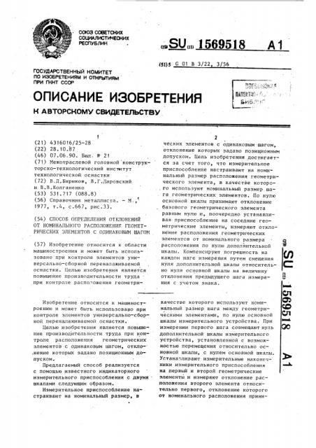 Способ определения отклонений от номинального расположения геометрических элементов с одинаковым шагом (патент 1569518)
