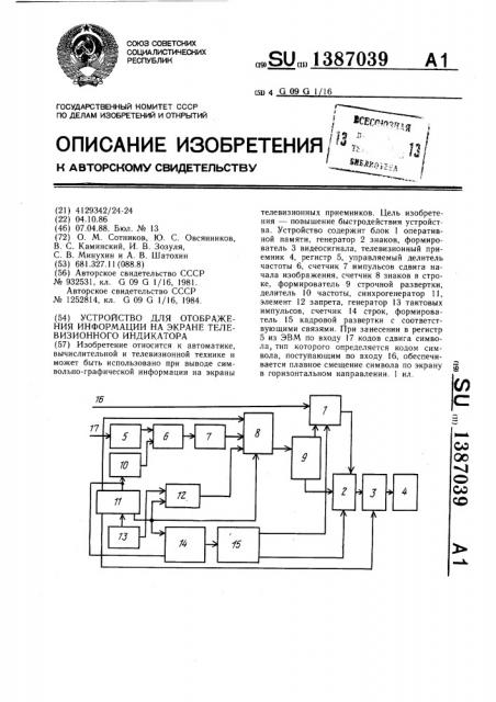 Устройство для отображения информации на экране телевизионного индикатора (патент 1387039)