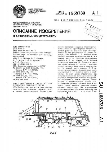Транспортное средство для перевозки сыпучего груза (патент 1558733)
