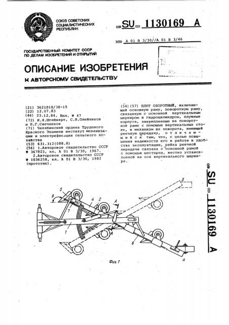 Плуг оборотный (патент 1130169)