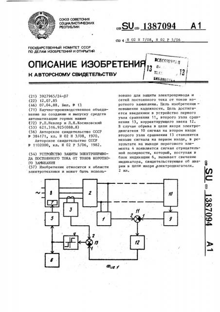 Устройство защиты электропривода постоянного тока от токов короткого замыкания (патент 1387094)
