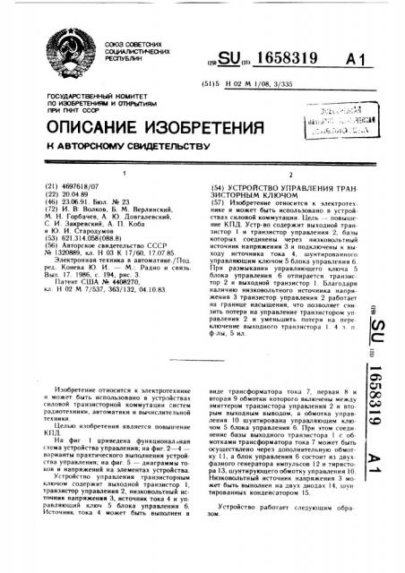 Устройство управления транзисторным ключом (патент 1658319)