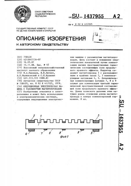 Индукционная электрическая машина с разомкнутым магнитопроводом (патент 1437955)