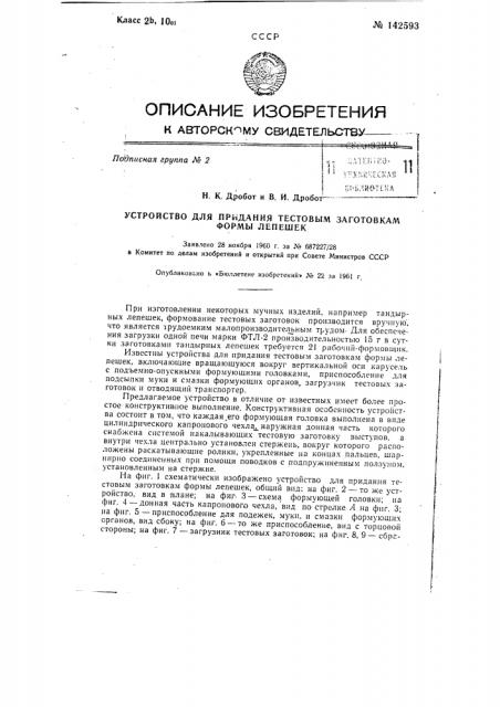 Устройство для придания тестовым заготовкам формы лепешек (патент 142593)