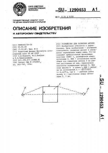 Устройство для развязки антенн (патент 1290453)