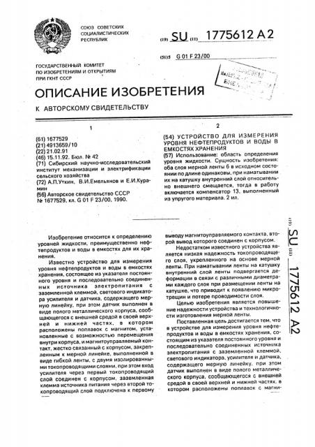 Устройство для измерения уровня нефтепродуктов и воды в емкостях хранения (патент 1775612)