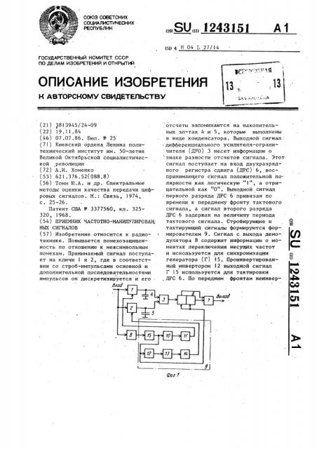 Приемник частотно-манипулированных сигналов (патент 1243151)