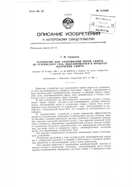 Устройство для улавливания паров спирта из углекислого газа, выделяющегося в процессе получения спирта (патент 137484)