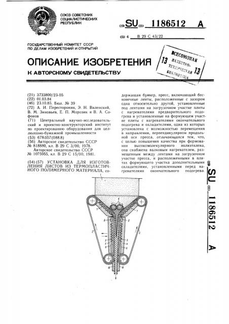 Установка для изготовления листов из термопластичного полимерного материала (патент 1186512)