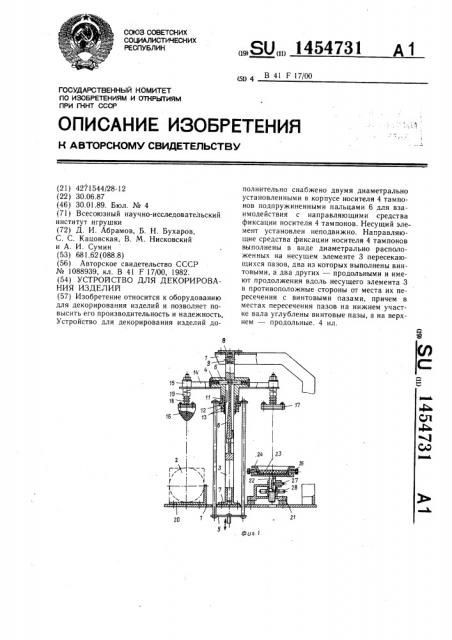 Устройство для декорирования изделий (патент 1454731)