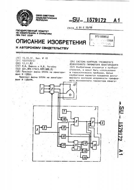 Система контроля трехфазного асинхронного гиромотора авиагоризонта (патент 1579172)