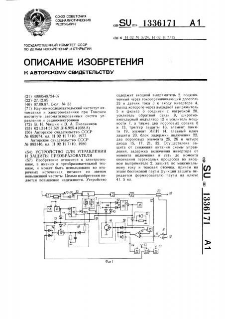 Устройство для управления и защиты преобразователя (патент 1336171)