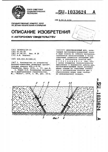 Деформационный шов (патент 1033624)