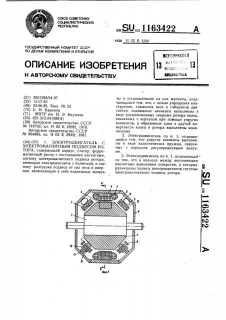Электродвигатель с электромагнитным подвесом ротора (патент 1163422)