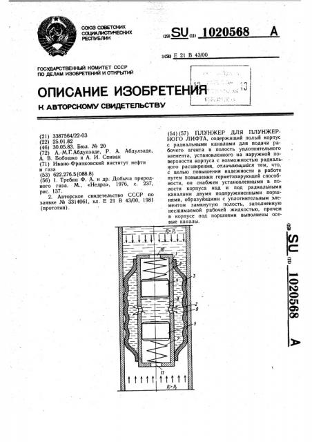 Плунжер для плунжерного лифта (патент 1020568)