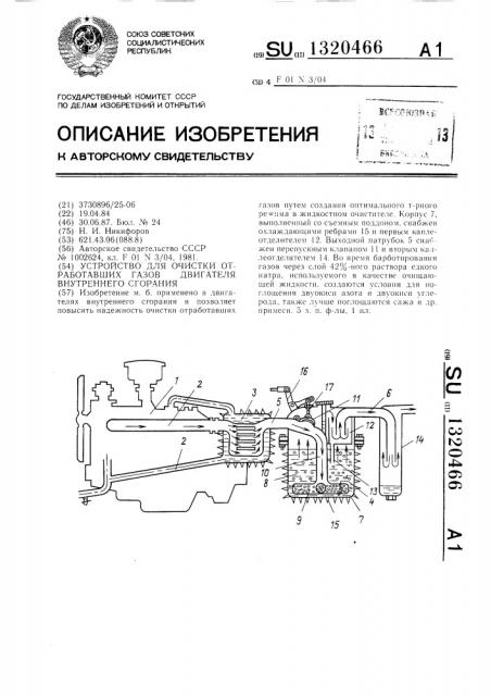 Устройство для очистки отработавших газов двигателя внутреннего сгорания (патент 1320466)