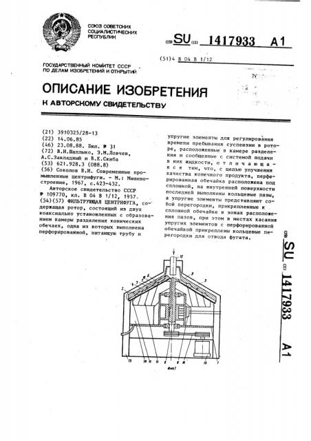 Фильтрующая центрифуга (патент 1417933)