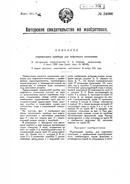 Переносный прибор для нефтяного отопления (патент 24066)