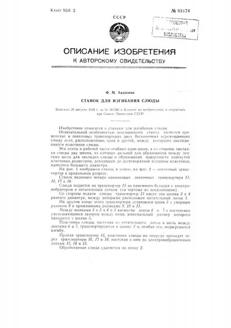 Станок для изгибания слюды (патент 83174)