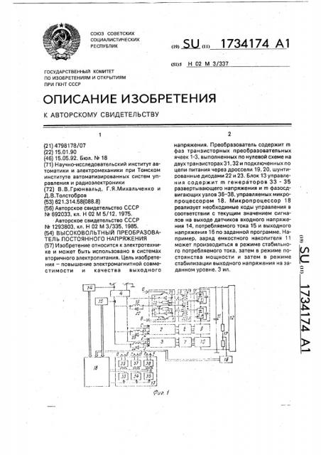 Высоковольтный преобразователь постоянного напряжения (патент 1734174)
