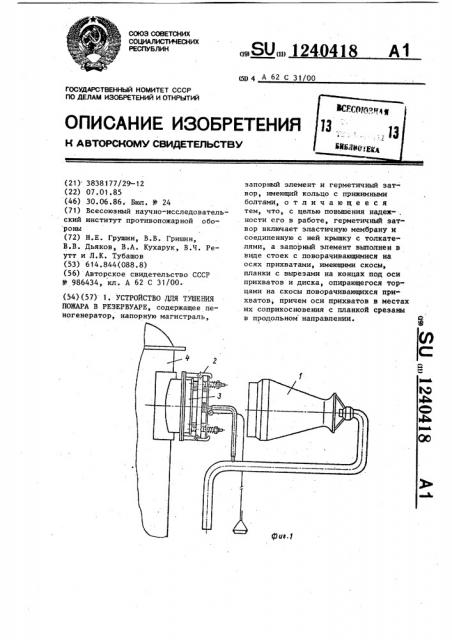 Устройство для тушения пожара в резервуаре (патент 1240418)