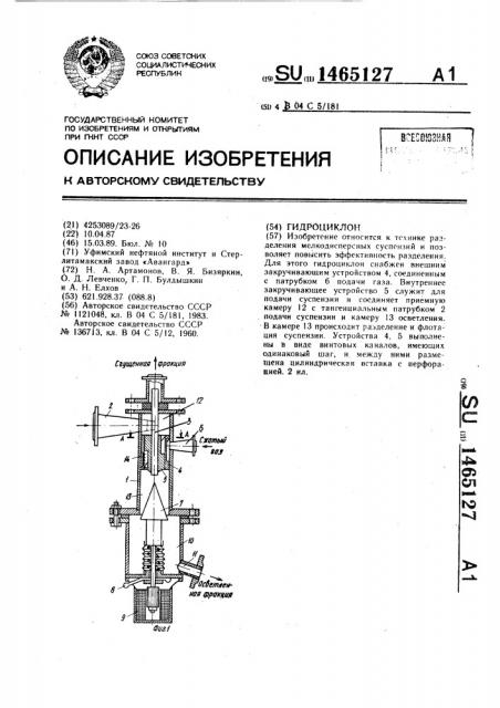 Гидроциклон (патент 1465127)