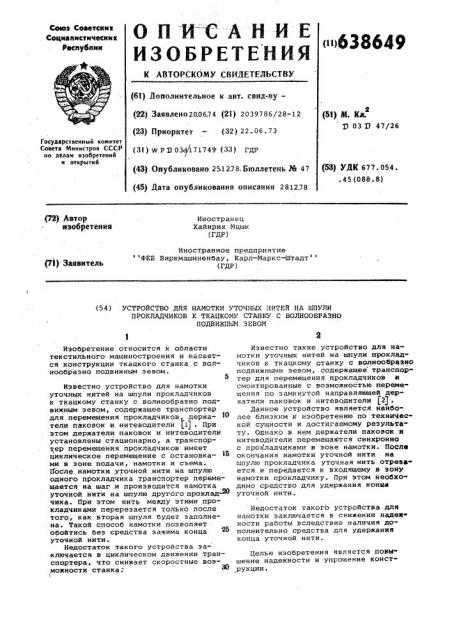 Устройство для намотки уточных нитей на шпули прокладчиков к ткацкому станку с волнообразно подвижным зевом (патент 638649)