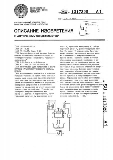 Устройство для измерения и регистрации гранулометрического состава пульпы (патент 1317325)