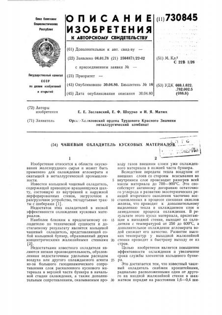 Чашевый охладитель кусковых материалов (патент 730845)