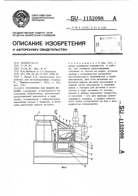 Устройство для подачи деталей (патент 1152098)