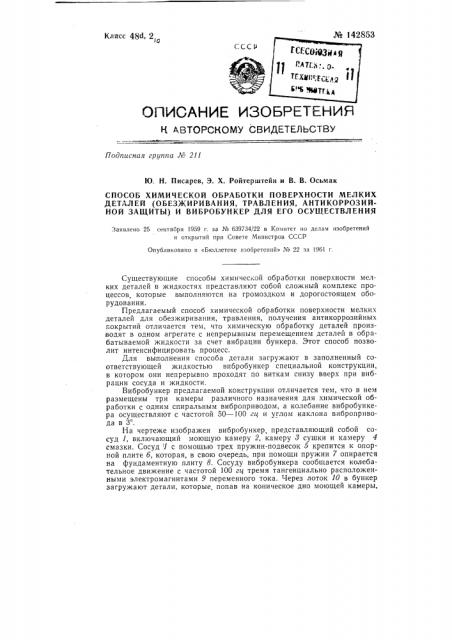 Способ химической обработки поверхности мелких деталей (патент 142853)