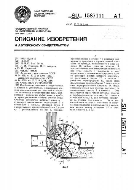 Очистное устройство (патент 1587111)