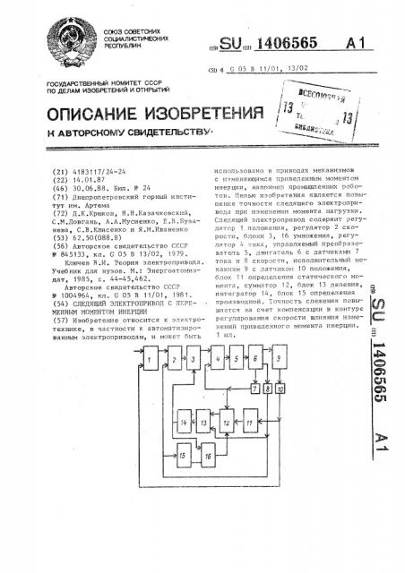 Следящий электропривод с переменным моментом инерции (патент 1406565)