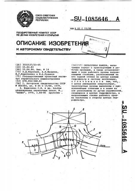 Окрасочная камера (патент 1085646)