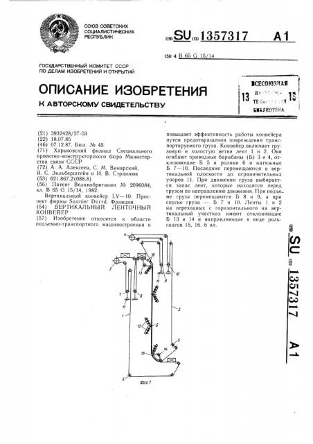 Вертикальный ленточный конвейер (патент 1357317)