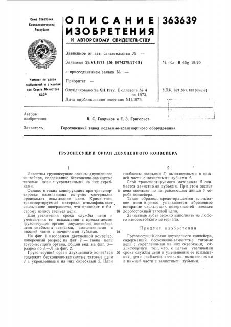 Грузонесущий орган двухцепного конвейера (патент 363639)