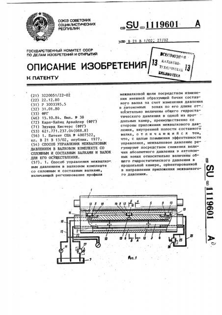 Способ управления межвалковым давлением в валковом комплекте со сплошным и составным валками и валок для его осуществления (патент 1119601)