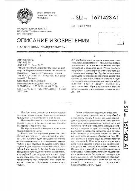 Резак для кислородной резки металла (патент 1671423)