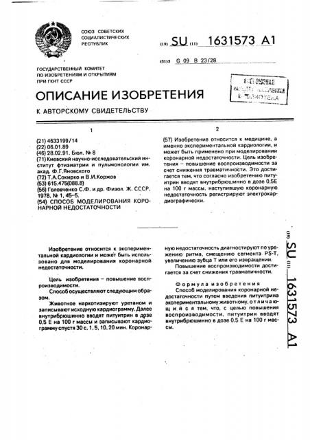 Способ моделирования коронарной недостаточности (патент 1631573)