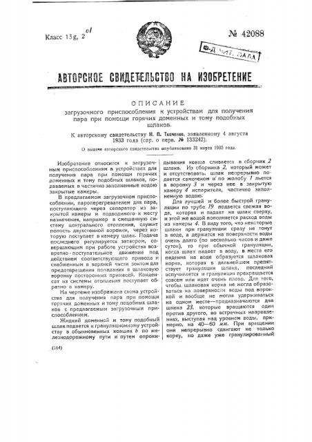 Загрузочное приспособление к устройствам для получения пара при помощи горячих доменных и тому подобных шлаков (патент 42088)