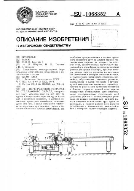 Перегрузочное устройство стеллажного склада (патент 1068352)