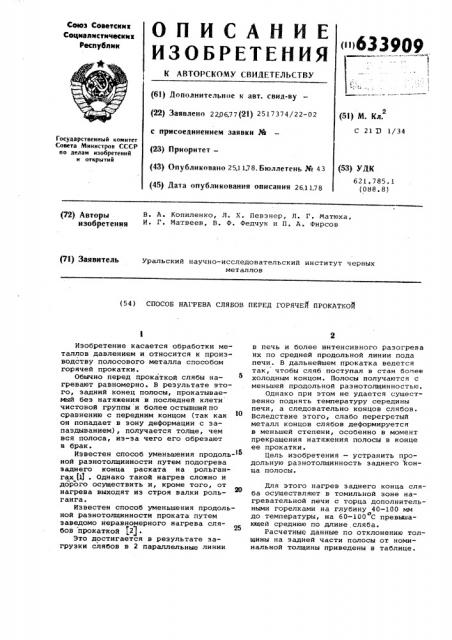 Способ нагрева слябов перед горячей прокаткой (патент 633909)