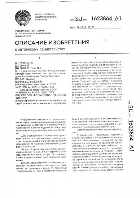 Способ формирования садки кирпича (патент 1623864)